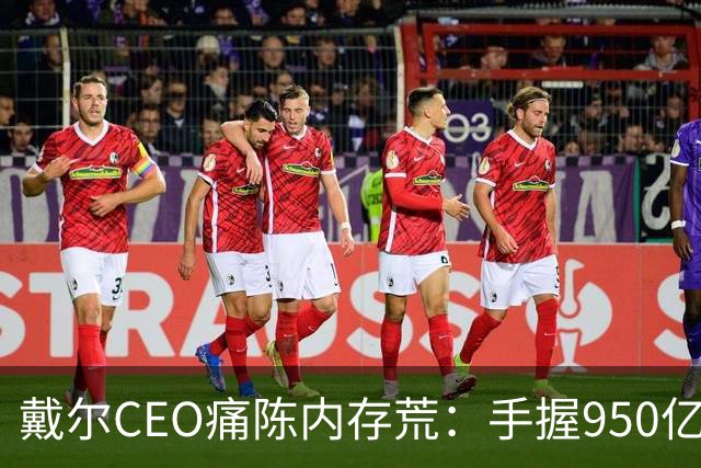 戴尔CEO痛陈内存荒：手握950亿美元订单 却因缺内存交付受阻