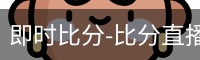 新球比分